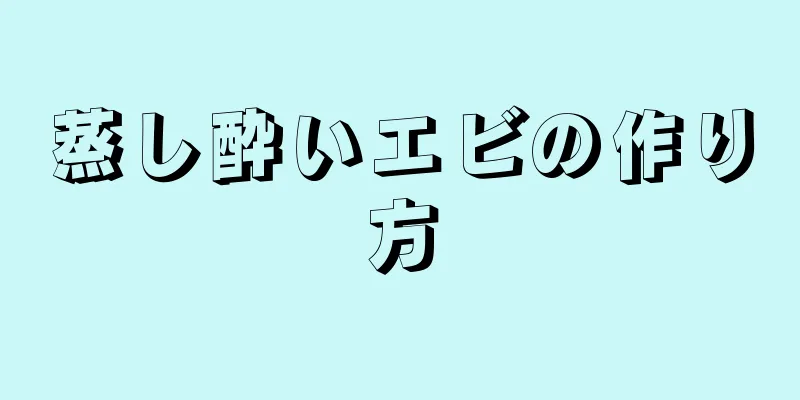 蒸し酔いエビの作り方