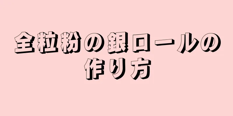 全粒粉の銀ロールの作り方