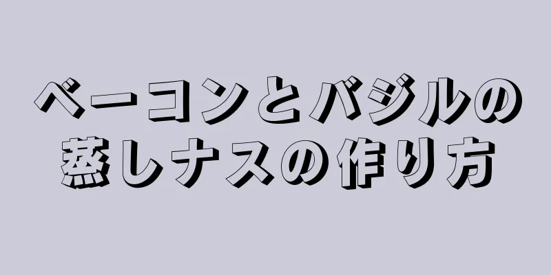 ベーコンとバジルの蒸しナスの作り方