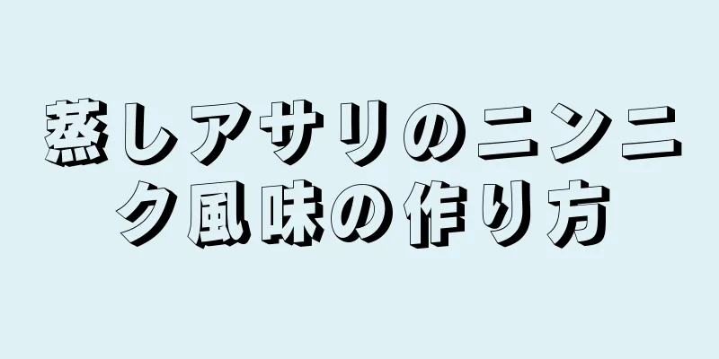 蒸しアサリのニンニク風味の作り方