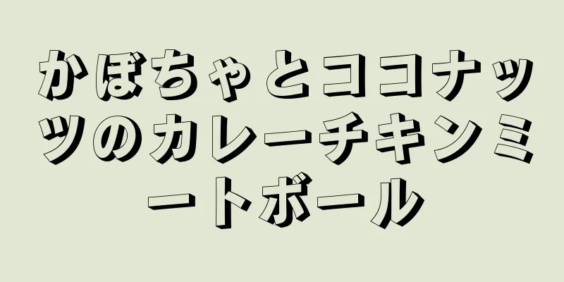 かぼちゃとココナッツのカレーチキンミートボール