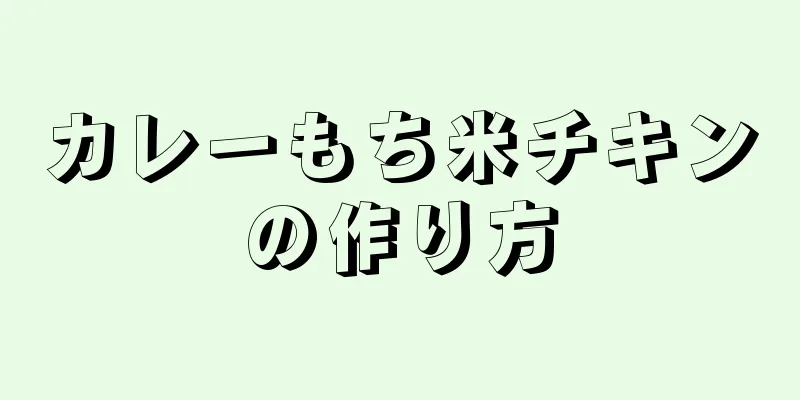 カレーもち米チキンの作り方