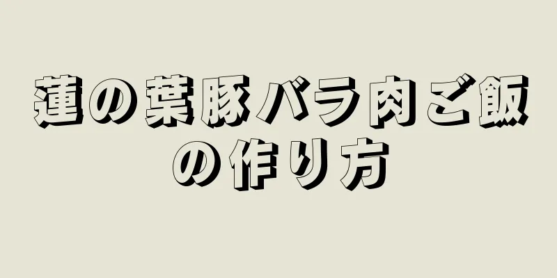 蓮の葉豚バラ肉ご飯の作り方