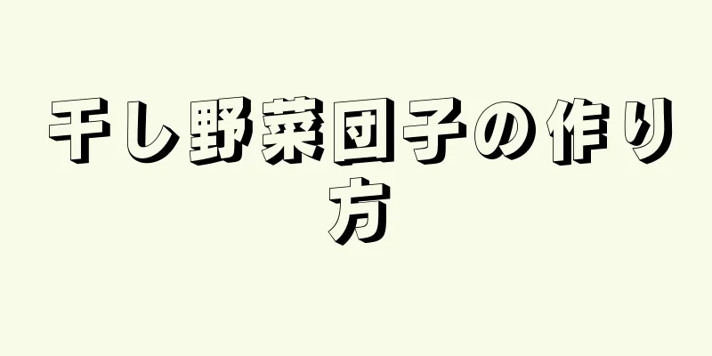 干し野菜団子の作り方