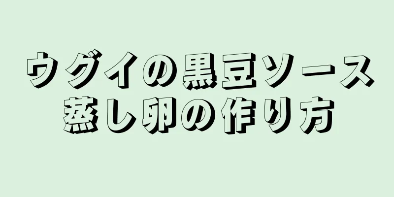 ウグイの黒豆ソース蒸し卵の作り方