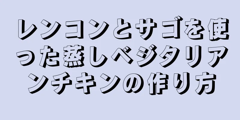 レンコンとサゴを使った蒸しベジタリアンチキンの作り方