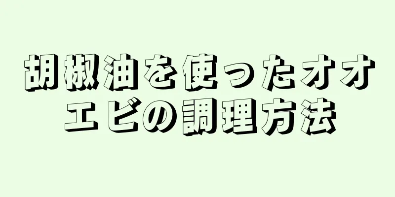 胡椒油を使ったオオエビの調理方法