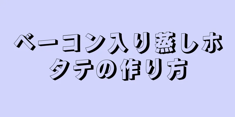 ベーコン入り蒸しホタテの作り方