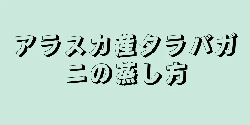 アラスカ産タラバガニの蒸し方