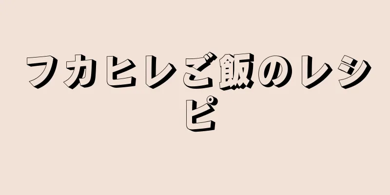 フカヒレご飯のレシピ