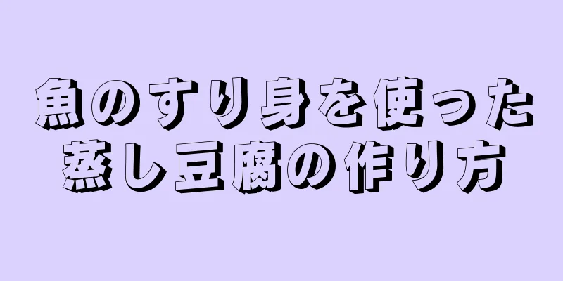 魚のすり身を使った蒸し豆腐の作り方