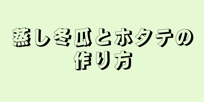 蒸し冬瓜とホタテの作り方