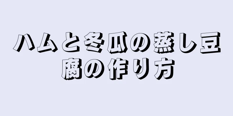 ハムと冬瓜の蒸し豆腐の作り方