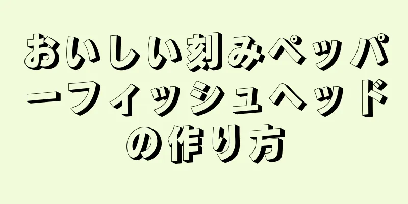 おいしい刻みペッパーフィッシュヘッドの作り方