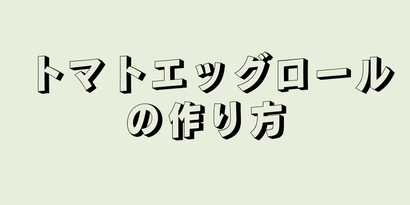 トマトエッグロールの作り方