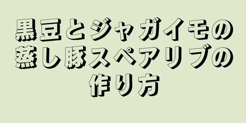 黒豆とジャガイモの蒸し豚スペアリブの作り方