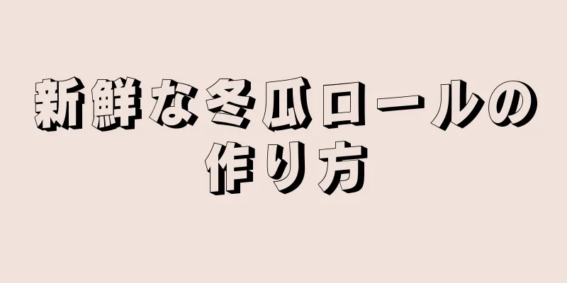 新鮮な冬瓜ロールの作り方