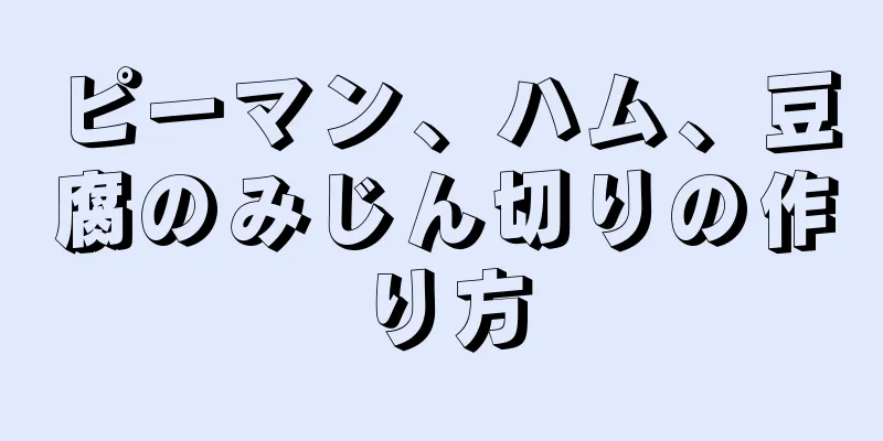 ピーマン、ハム、豆腐のみじん切りの作り方