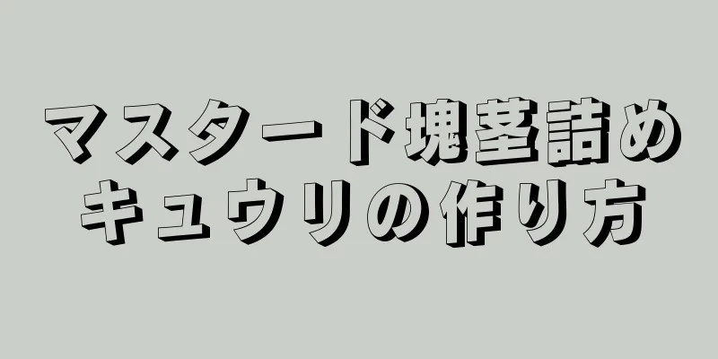 マスタード塊茎詰めキュウリの作り方