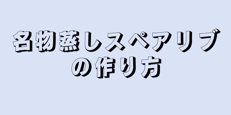 名物蒸しスペアリブの作り方