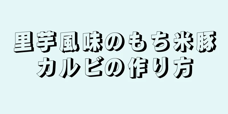 里芋風味のもち米豚カルビの作り方