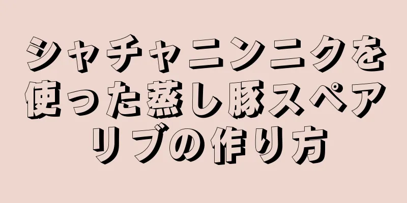 シャチャニンニクを使った蒸し豚スペアリブの作り方