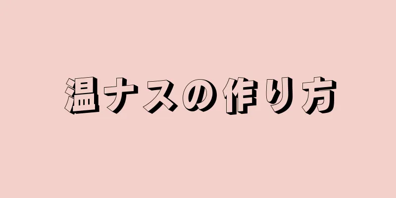 温ナスの作り方