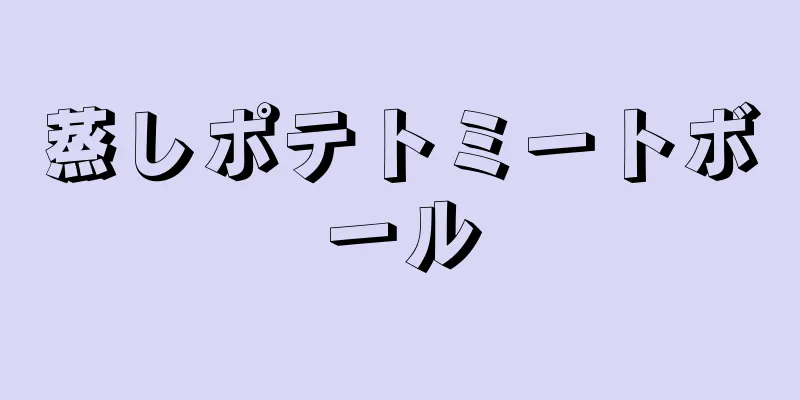 蒸しポテトミートボール