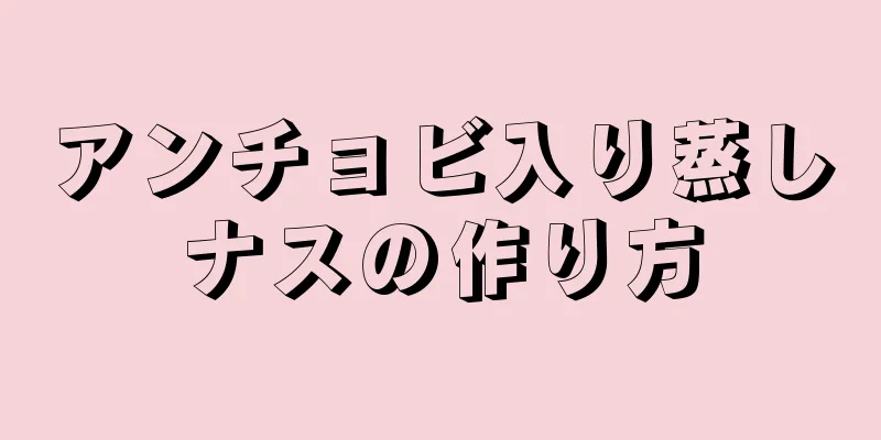 アンチョビ入り蒸しナスの作り方