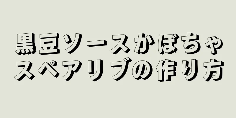 黒豆ソースかぼちゃスペアリブの作り方