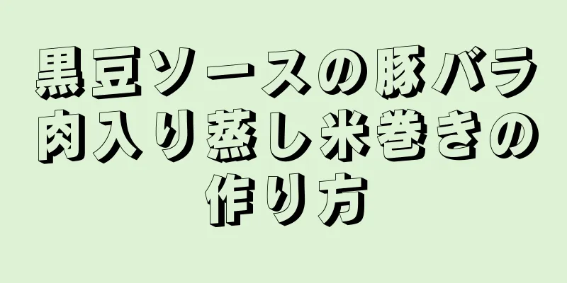 黒豆ソースの豚バラ肉入り蒸し米巻きの作り方