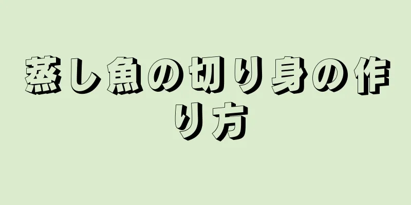 蒸し魚の切り身の作り方