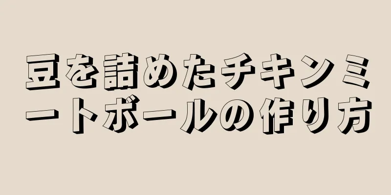 豆を詰めたチキンミートボールの作り方