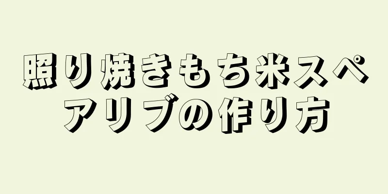 照り焼きもち米スペアリブの作り方