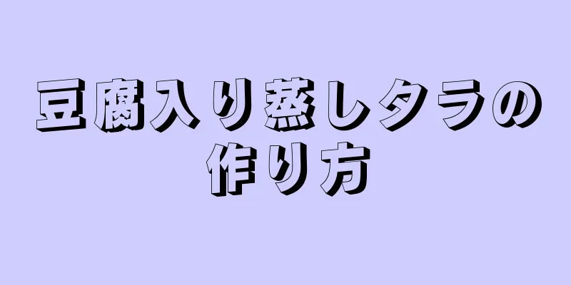 豆腐入り蒸しタラの作り方