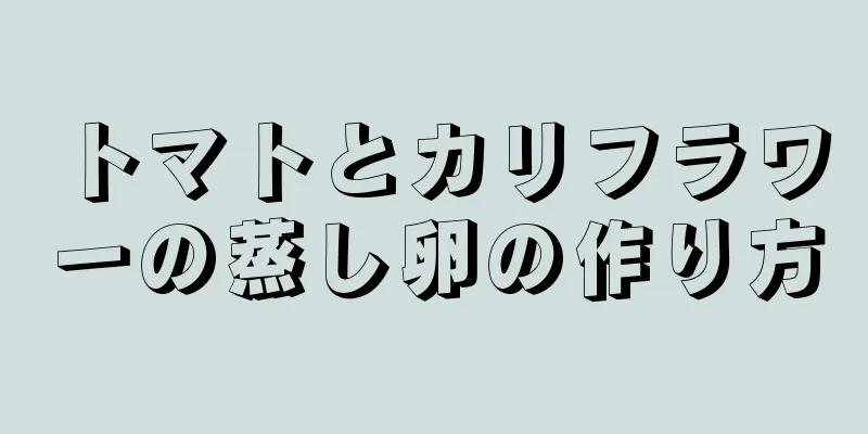 トマトとカリフラワーの蒸し卵の作り方