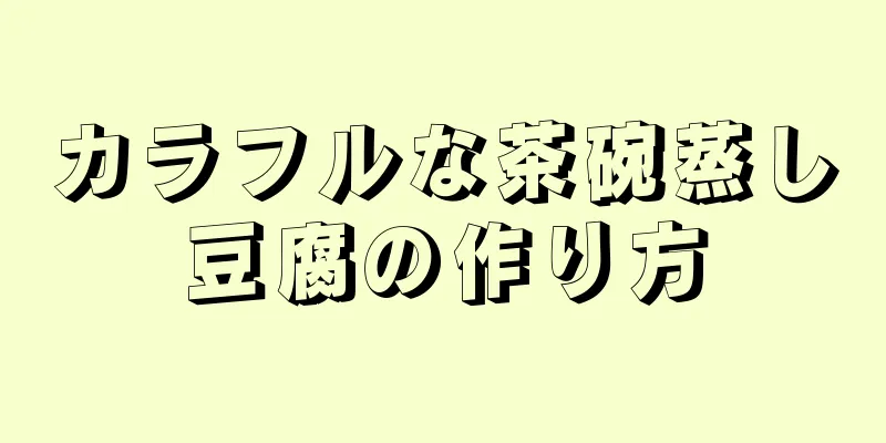 カラフルな茶碗蒸し豆腐の作り方