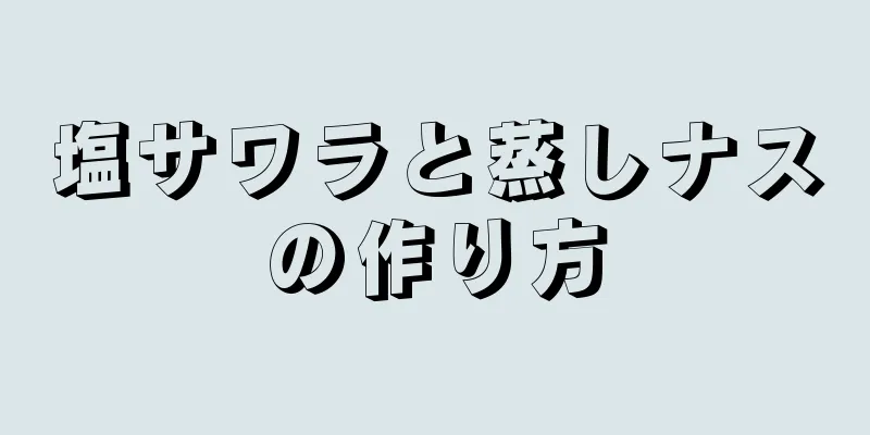 塩サワラと蒸しナスの作り方