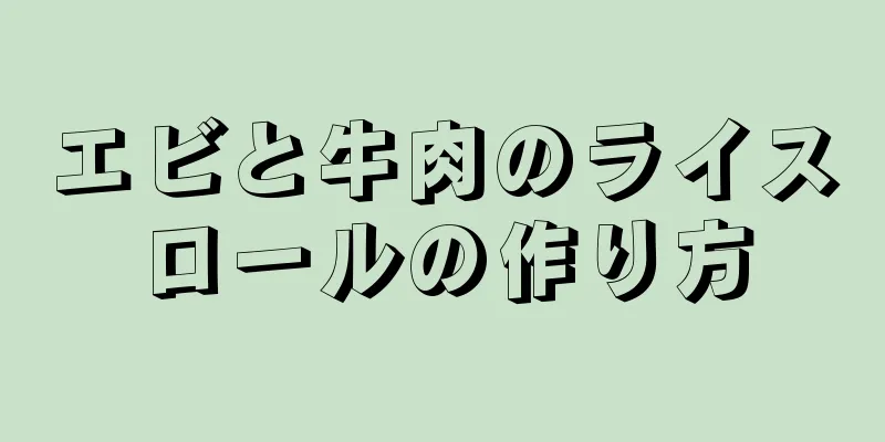 エビと牛肉のライスロールの作り方