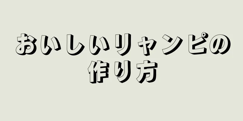 おいしいリャンピの作り方