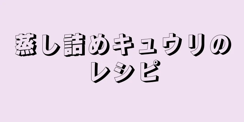 蒸し詰めキュウリのレシピ