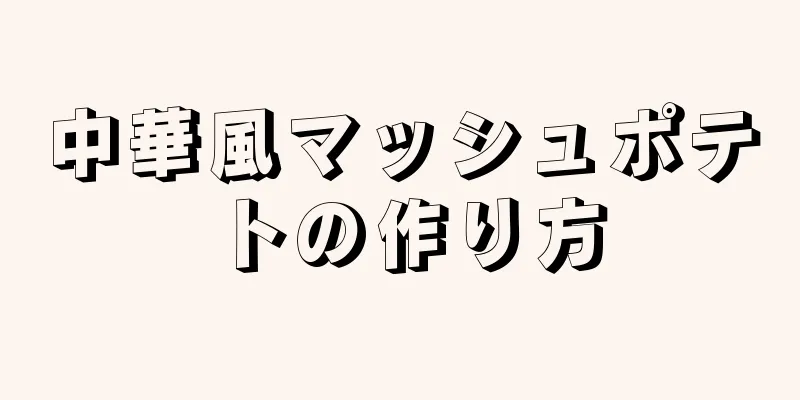 中華風マッシュポテトの作り方