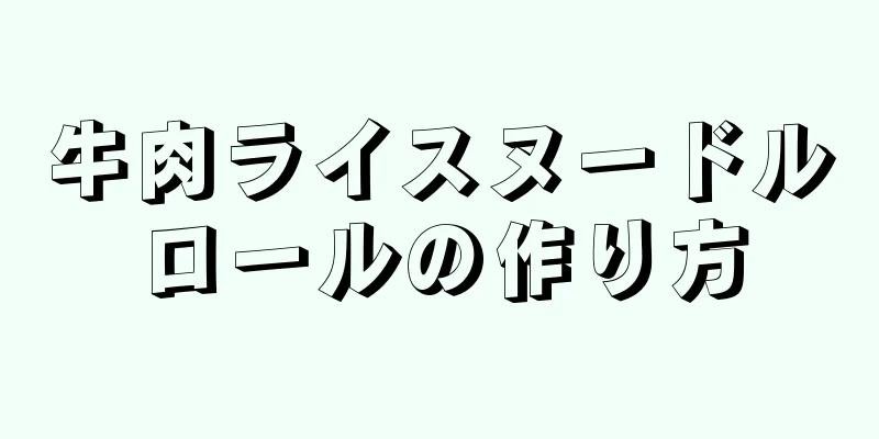 牛肉ライスヌードルロールの作り方