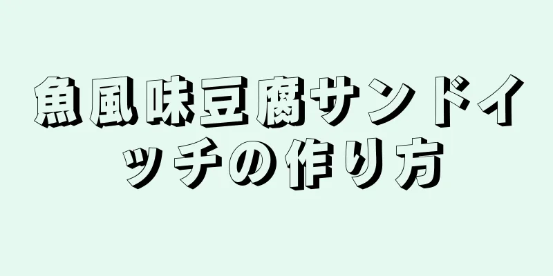 魚風味豆腐サンドイッチの作り方