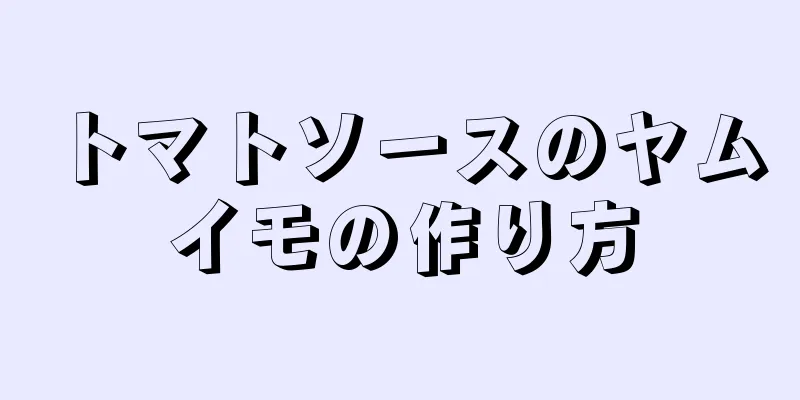 トマトソースのヤムイモの作り方