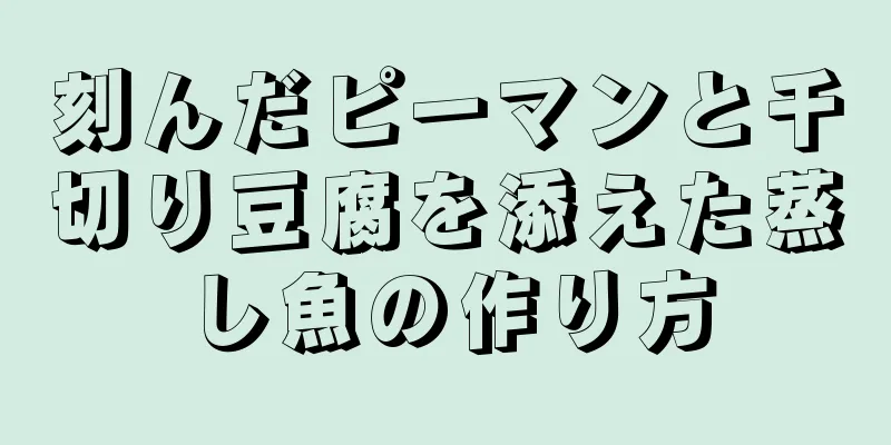 刻んだピーマンと千切り豆腐を添えた蒸し魚の作り方