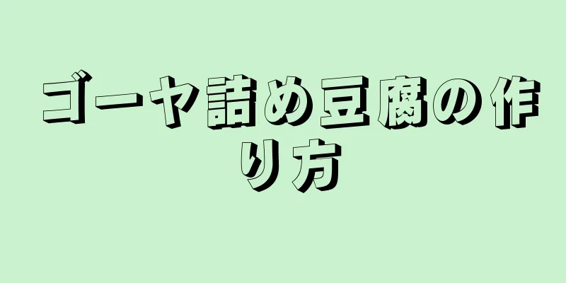 ゴーヤ詰め豆腐の作り方