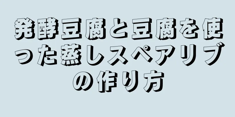 発酵豆腐と豆腐を使った蒸しスペアリブの作り方