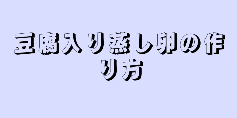 豆腐入り蒸し卵の作り方