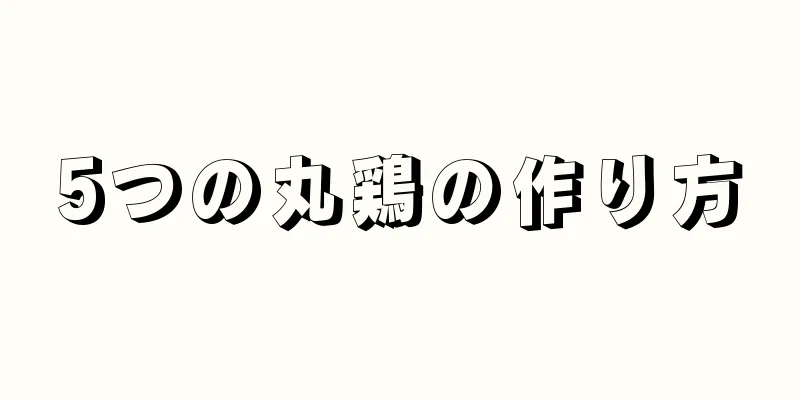 5つの丸鶏の作り方